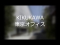 【KIKUKAWA東京オフィス】菊川工業の施工事例