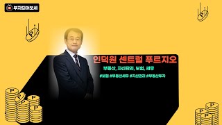 푸른마을인덕원대우