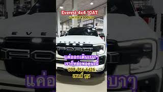 #ford #ฟอร์ดภัทรโชค #ฟอร์ดพระประแดง #nextgen #ford2023 #fordranger #everest2023 #fordeverest