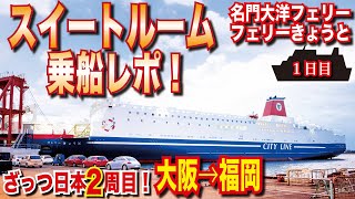 【大阪↔福岡】名門大洋フェリー 新造船！フェリーきょうと 最上級客室スイートに実際乗船したら最高の一晩でした。バイキングレストラン、船内、夜景をレポート【日本一周 船の旅】