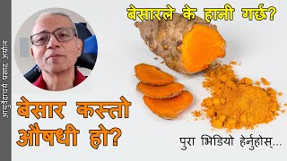 Is Tumeric (बेसार) a Real Medicine? Does it Harm our body? Watch Full Video | Ayurvedacharya Prasad