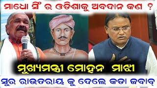 ମୁଖ୍ୟମନ୍ତ୍ରୀ ସୁରକୁ ଦେଲେ କଡା ଜବାବ |  Mohan Majhi Reaction on Sura Routray controversy speech