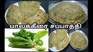 Palak Keera Chapati Recipe In Tamil| பாலக்கீரை சப்பாத்தி | How to Make Palak Chapati