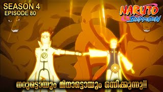 The Day Naruto Was Born| Naruto Shippuden Season 4 episode 80 Explained in Malayalam | Go Pwoli