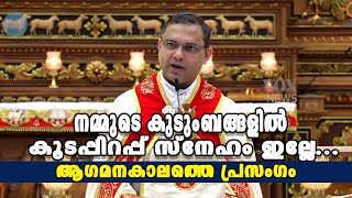 നമ്മുടെ കുടുംബങ്ങളില്‍ കൂടപ്പിറപ്പ് സ്നേഹം ഇല്ലേ...  ആഗമനകാലത്തെ പ്രസംഗം