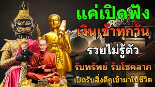 แค่เปีดฟัง เงินเข้าทุกวัน | รับทรัพย์ รับโชคลาภ เปีดรับสิ่งดีๆทั่งหลายเข้ามาในชีวิต เงินเข้าทันที