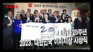 [녹화방송] CICI 창립 20주년 2023. 대한민국 이미지상 시상식