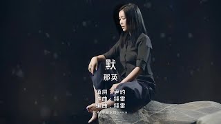 《默》那英｜原版伴奏｜去人聲卡拉OK / KTV伴唱｜純音樂