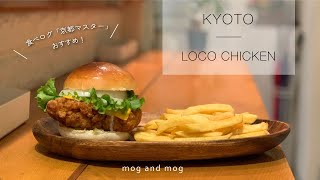 [ LOCO CHICKEN ] 食べログ〈京都マスター〉がおすすめする京都のハンバーガーレストラン vlog [ ロコチキン]