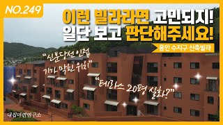 전세대 테라스 남향배치에 숲세권을 자랑하는 용인 수지구 고급빌라~ ㅣ매물번호 247번 [수지구빌라][수지타운하우스]