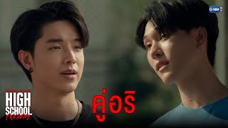 คู่อริ | High School Frenemy มิตรภาพคราบศัตรู