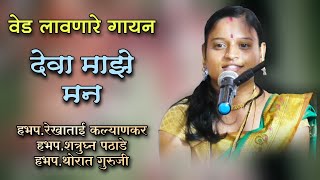 संसार व्यसनी पडो नये | रेखाताई कल्याणकर यांच्या आवाजात | Rekhatai kalyankar bhajan | देवा माझे मन