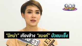 ทำสุขภาพจิตให้ดี “นิหน่า” เคียงข้าง “แบงค์” ป่วยมะเร็ง【Hot Uncut】