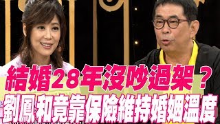 【精華版】結婚28年沒吵過架？ 劉鳳和竟靠保險維持婚姻溫度