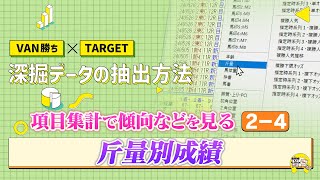 【２－４】VAN勝ち×TARGET 深掘データの抽出方法/ JRA-VAN[公式]