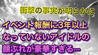 【デレステ】3年以上イベント報酬SRになっていないアイドルの顔ぶれが衝撃的すぎた·····。