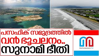 സുനാമി ഭീതിയില്‍ അനേകം രാജ്യങ്ങള്‍ I Tsunami alert  in pacific ocean