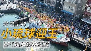 【小琉球迎王-逡港腳】小琉球特有逡港腳  近百艘神明船隊海上巡境全記錄  獨家空拍畫面也太壯觀！拉開恭迎辛丑正科大千歲序章 ｜寶島神很大online