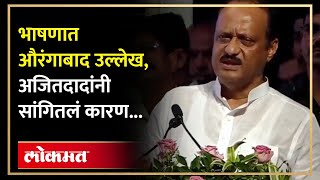 Aurangabad बोलून गेले, अजित पवारांनी व्यक्त केली दिलगिरी | Ajit Pawar in Chh. Sambhajinagar | SA4