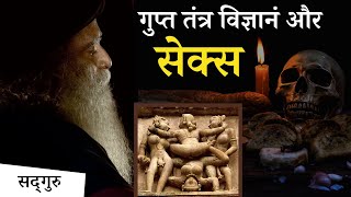 गुप्त तंत्र विद्या और सेक्स का संबंध है? | Tantra Vidhya Discipline \u0026 Secret Society By Sadhguru