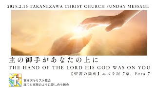 2025.2.16 高根沢キリスト教会 聖日礼拝