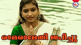 രാമ രാമേതി ജപിച്ചീടുവിൻ|Rama Ramethi Japichiduvin|Sreerama SongMalayalam|Hindu Devotional Songs