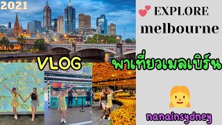 VLOG #พาทัวร์เมืองชมMelbourne เมืองที่น่าอยู่ที่สุดในโลก 7 ปีซ้อนห้องสมุดState library Victoria