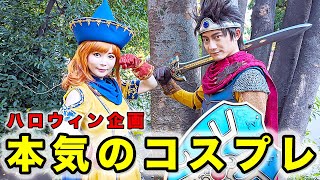 【ハロウィン企画】本気のコスプレでドラクエを再現してみた！本物アリーナ＆勇者登場！ 〜Dragon Quest〜