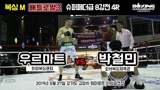 우르마트 vs 박철민 (복싱M ‘배틀로얄 3’ 슈퍼페더급 8강전)