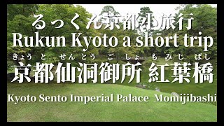 京都仙洞御所 紅葉橋 2022年9月28日【るっくん京都小旅行 4K 社寺史跡 徹底探索 Vol.0073-04】