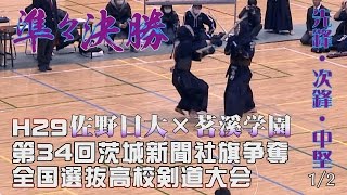 【高画質】準々決勝2・1/2【H29第34回茨城新聞社旗争奪全国選抜高校剣道大会】佐野日大×茗溪学園【1嶋田×浅野・2坂本×森下・3西野×幕田】