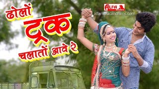 Marwari Lok Geet ढ़ोलो ट्रक चलातो आवे रे | Ramdev Gurjar | Alfa Music \u0026 Films