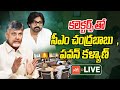 LIVE : CM Chandrababu & Pawan Kalyan Conducting District Collectors Conference | YOYO TV Channel