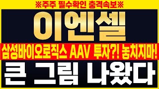 [이엔셀 주가전망] 삼성바이오로직스 AAV 투자?! 여러분 절대 이번 기회 놓치지 마세요! 세력들의 큰 그림 나왔다! #이엔셀주가 #이엔셀목표가