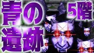 【青鬼オンライン】青の遺跡『５階ステージ』最速クリアー法！完全攻略【青の塔】【青鬼X】