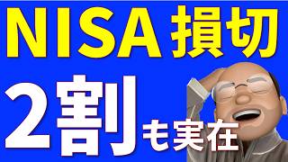 【衝撃】新NISA売却した人、2割もいる件