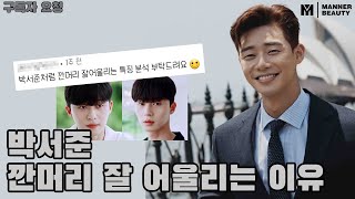 [Subscriber request] Park Seojoon, what makes you look good with up-hair?