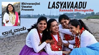 Lasyavaadu Bhavageethe with Western Music By Shivaranjini Keshav Umatar (ಭಾವಗೀತೆ ಲಾಸ್ಯವಾಡು)