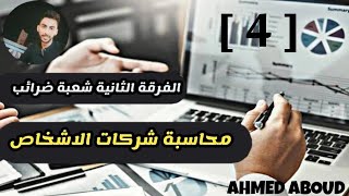 شرح انضمام شريك الي شركة التضامن محاسبة شركات الاشخاص المحاضرة (4) معهد فني تجاري ضرائب