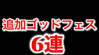 【追加】無料配布のゴッドフェス！6連で大当たり？