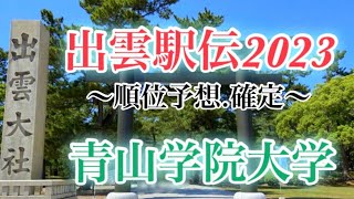 青学が勝つ！【出雲駅伝】順位予想、確定版