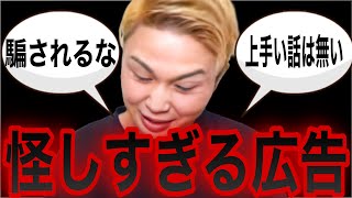 【まとめ】YouTube広告にある副業の怪しい所をごっつぁんが指摘【ごっつぁん切り抜き】