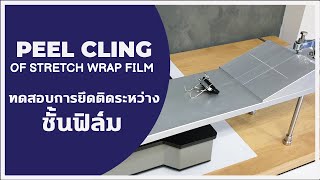 Universal Testing Machine | Peel Cling of Stretch Wrap Film |  ทดสอบการยึดติดระหว่างชั้นฟิล์ม