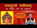 Nav Durga Stotra Word by word meaning I नव दुर्गा स्तोत्र के प्रत्येक शब्द का अर्थ