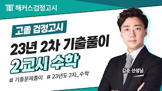 해커스검정고시 고졸 검정고시 23년도 2차 기출문제풀이 - 2교시 수학📚