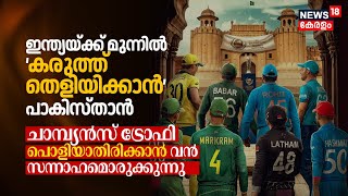 Indiaക്ക് മുന്നിൽ ‘കരുത്ത് തെളിയിക്കാൻ’ Pakistan, Champions Trophy പൊളിയാതിരിക്കാൻ വൻ സന്നാഹം | N18V