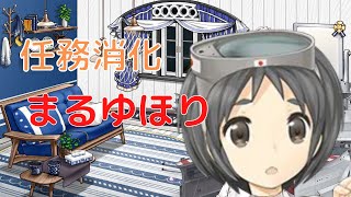 【艦これ】でいりーまるゆほり【柱島泊地】