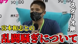 RIZIN27で乱闘騒ぎを起こしたスダリオ剛がその後の控室での宮本選手とのやり取りを語る【RIZIN 切り抜き】