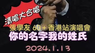 #張學友 jacky cheung《#你的名字我的姓氏》2024.1.13 清唱大合唱 60＋香港站 #神級#現場#top#娛樂