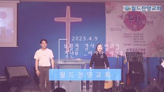 23 부활절 특별워십-이사랑 이경호청년